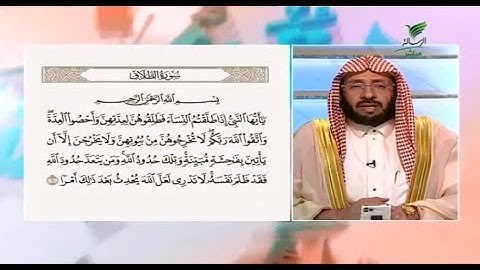 صحح تلاوتك "سورة الطلاق " مع د. يوسف الدوس