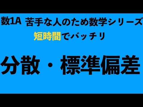 【短時間でマスター!!】分散・標準偏差の求め方を解説！〔現役塾講師解説、数学〕