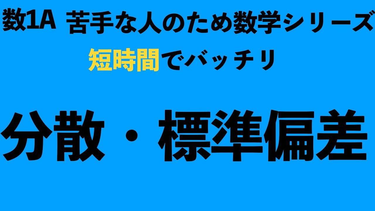 【短時間でマスター!!】分散・標準偏差の求め方を解説！〔現役塾講師解説、数学〕