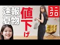 【ユニクロ速報】細見えスカート、ついに値下げ！ユニクロユーやイネス、マルニコラボもさらに値下げです。値下げ速報です。レディース(女性