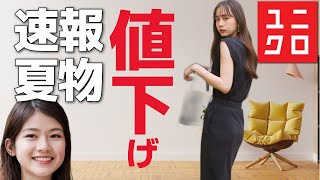 【ユニクロ速報】細見えスカート、ついに値下げ！ユニクロユーやイネス、マルニコラボもさらに値下げです。値下げ速報です。レディース(女性