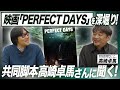 #95【高崎卓馬さんに聞く】映画『PERFECT DAYS』はどのようにして生まれたか?役所広司さん主演。世界的に評価された名作の裏側を深掘り!【前編】