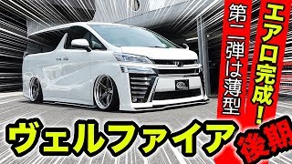 【KUHLのエアロ】新しい後期ヴェルファイアは超薄型フラップタイプです。｜KUHL Premium TOYOTA VELLFIRE