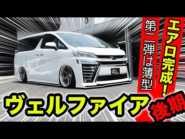 KUHL Aero] The new late model Vellfire is an ultra-thin flap type