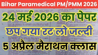Bihar Paramedical PM/PM 24 May 2026 Original Question Paper || Bihar Paramedical 24 May Full Paper