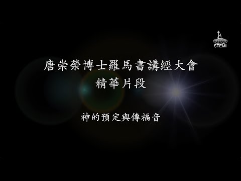 唐崇榮【羅馬書講經大會】片段：神的預定與傳福音