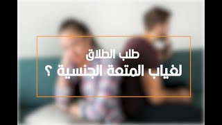 الطلاق والمتعة الجنسية  +18 / الحلقة السابعة / المحامي إبراهيم خوري