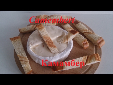 Камамбер. Какой он?
