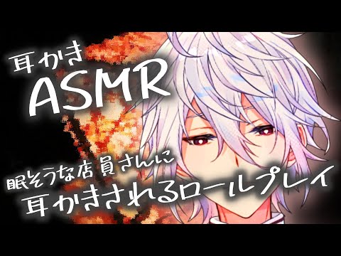 【ASMR】いつでも眠そうな店員さんに耳かきされるロールプレイ/Ear Cleaning/Whispring/Binaural/relax/耳かき/睡眠導入/囁き【天鳥朱雀】