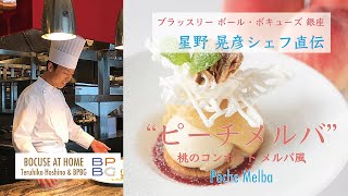 星野晃彦シェフ直伝！#7 "ピーチメルバ "の作り方〜  Peach Melba | BOCUSE AT HOME