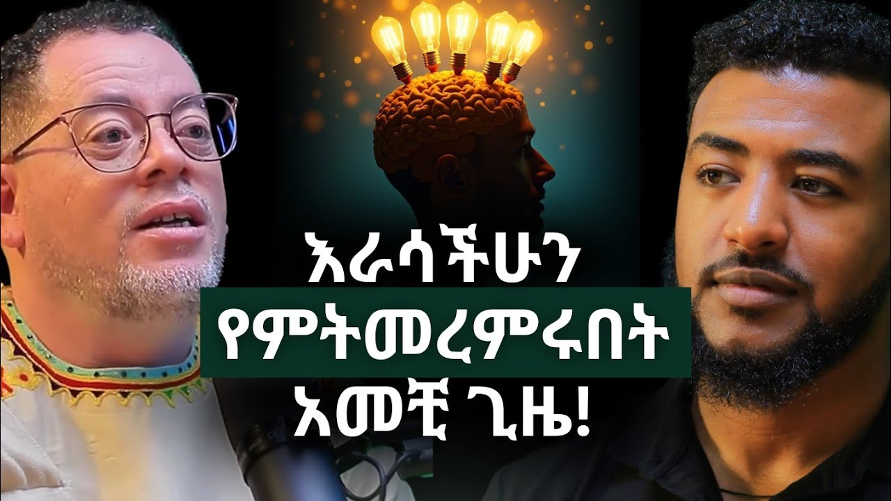 ይህንን በማድረግ እራሳችሁን በተሻለ እወቁ! #AlivePodcast #Podcast #AbrhamFantu 