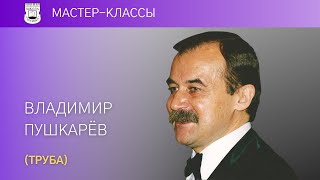 Vladimir Pushkarev (trumpet). Master Class. 08.01.16