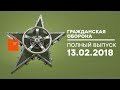 Гражданская оборона – выпуск от 13.02.2018