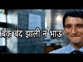   3   3 idiots funny marathi dubbed by ckc  asshu bobde