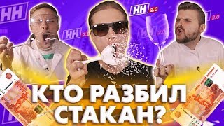 Кто разобьет стакан голосом получит 10000 рублей