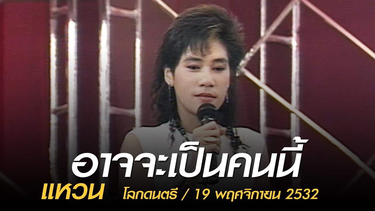 อาจจะเป็นคนนี้ - แหวน (โลกดนตรี อาทิตย์ที่ 19 พฤศจิกายน 2532)