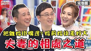 夫妻的相處之道！男星遭情緒勒索 老婆總把「離婚」掛嘴邊？！【#醫師好辣】20211007 完整版 夫妻的相處之道 EP1214 屈中恆 陳保仁