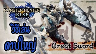 MH Rise | เทคนิคการเล่นดาบใหญ่ (Great Sword)