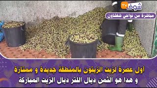 أول عصرة لزيت الزيتون بالمنطقة جديدة و ممتازة و هادا هو الثمن ديال اللتر ديال الزيت المباركة