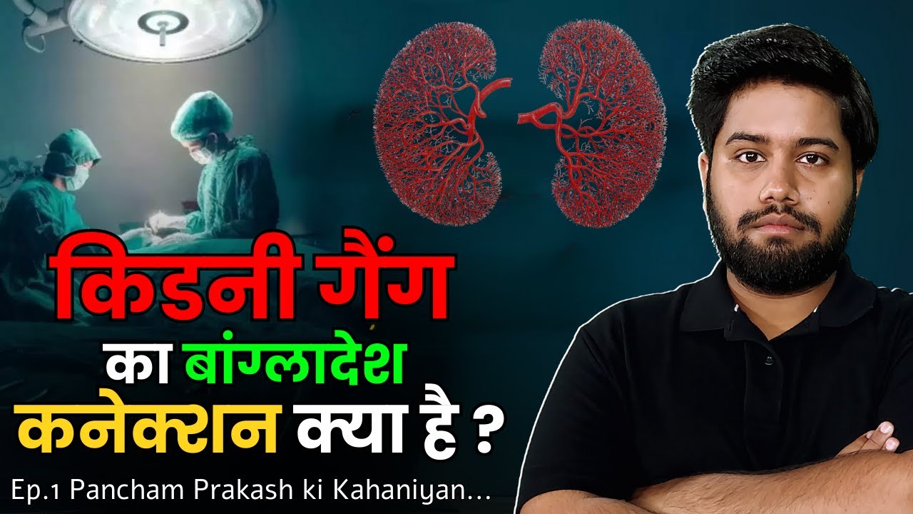 Bangladeshi गिरोह का दिल्ली पर कब्ज़ा, बड़े Hospital's में मरीजों के किडनी का सौदा | Crime Connect