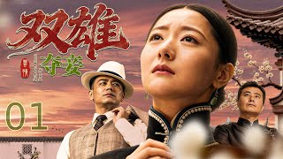 Download Lagu 【#电视剧全集】双雄夺妾 01丨 初恋情深订下婚约，战乱误会错嫁同门兄弟，昔日爱人死而复生归来夺爱，两男对峙撕破脸，她夹在中间爱恨两难，半生苦熬终是一场空 #好剧 #全集 MP3