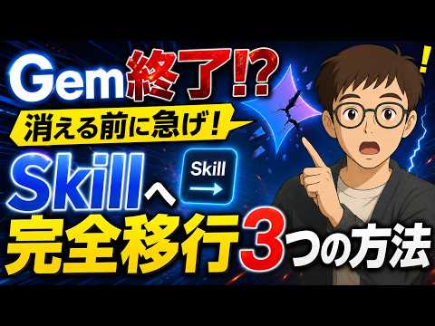 【超簡単】GeminiのGem廃止対策!1分で終わる「Skill」お引越しマニュアル