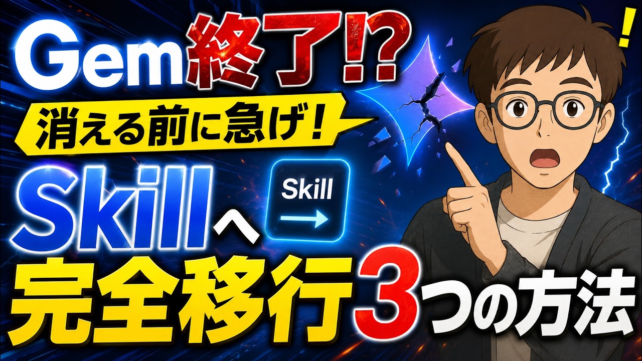 【超簡単】GeminiのGem廃止対策！1分で終わる「Skill」お引越しマニュアル