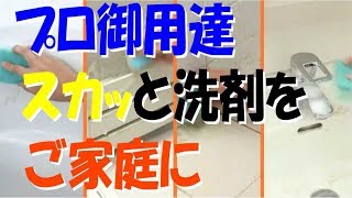 お風呂・掃除のカビ取り!プロが使ってる業務用洗剤!お風呂場リセット!!【業務用スカッと浴室洗浄】アイメディア