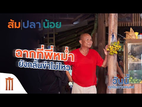ส้ม ปลา น้อย - คลิปเบื้องหลัง ฉากที่พี่หม่ำก็ยังกลั้นขำไว้ไม่ไหว