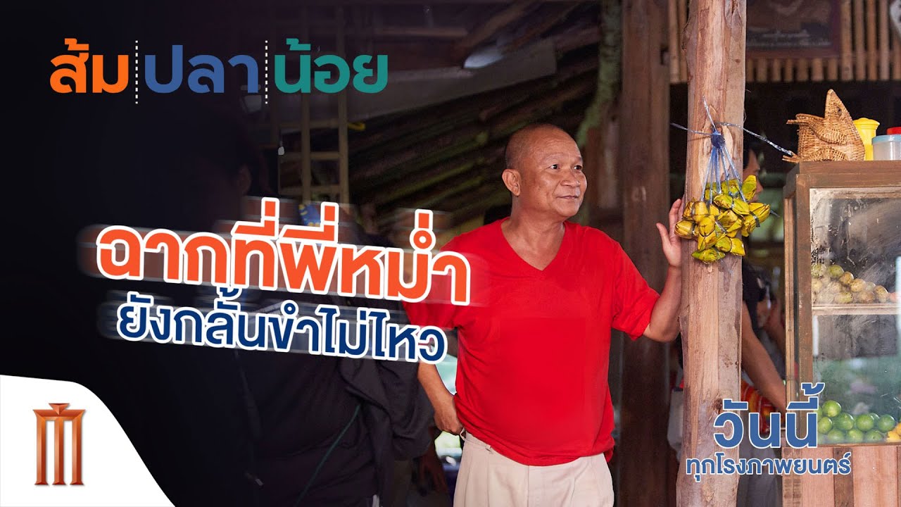 ส้ม ปลา น้อย - คลิปเบื้องหลัง ฉากที่พี่หม่ำก็ยังกลั้นขำไว้ไม่ไหว