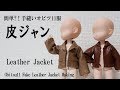 オビツ11用皮ジャン作り　難易度★★★☆☆