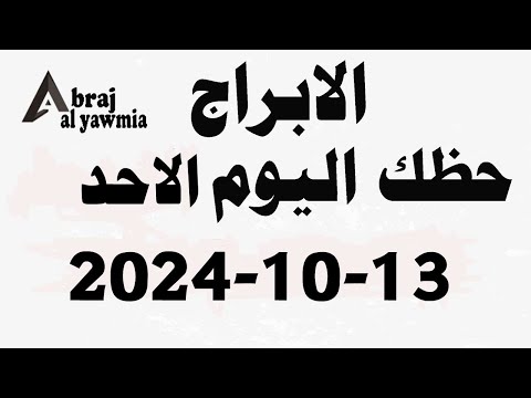 الابراج و حظك اليوم الاحد 2024 10 13 الابراج اليومية