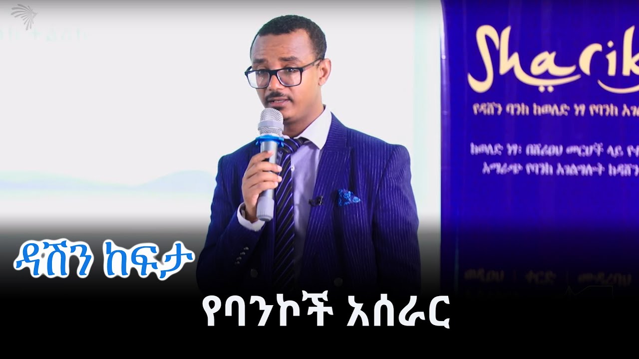 የባንኮች አሰራር - ዳሽን ከፍታ @ArtsTvWorld