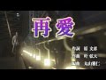 山川 豊 - 35周年記念曲「再愛」オリジナルカラオケ映像