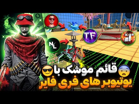 قائم موشک با یوتیوبرا برای اولین بار در فری فایر🤣❌