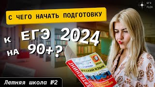 С ЧЕГО НАЧАТЬ ПОДГОТОВКУ К ЕГЭ 2024 НА 90+ ? | Русский язык с Верой ЕГЭ Flex