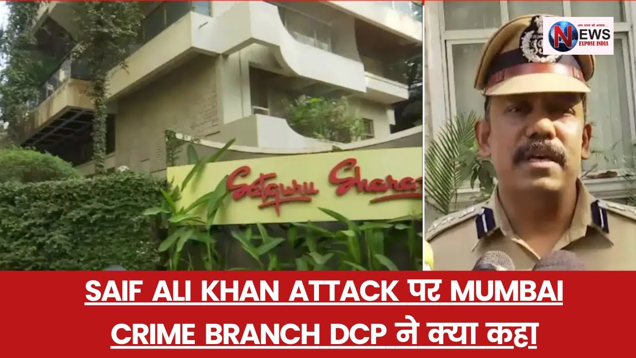 Saif Ali Khan Attack पर Mumbai Crime Branch DCP ने क्या कहा #crime # ...
