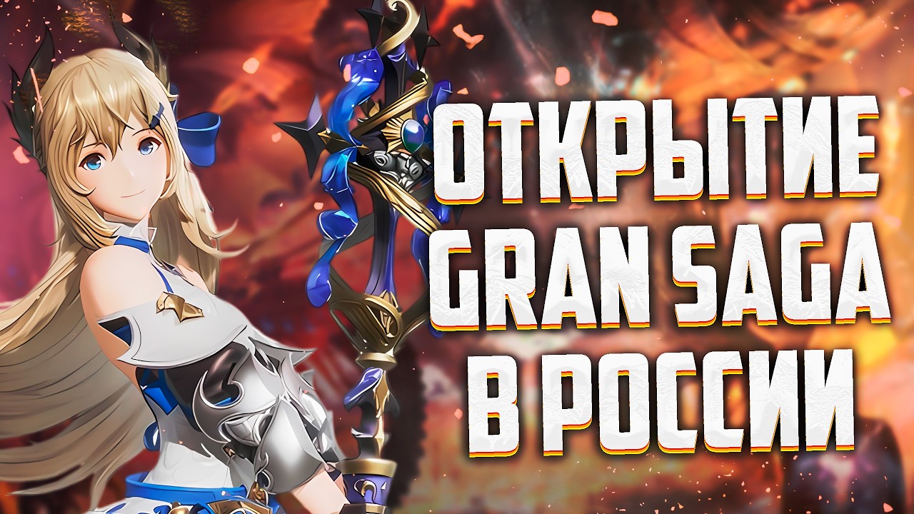 СТОИТ ЛИ ИГРАТЬ в Gran Saga или ПЕРВЫЙ ДЕНЬ ОТКРЫТИЯ - YouTube