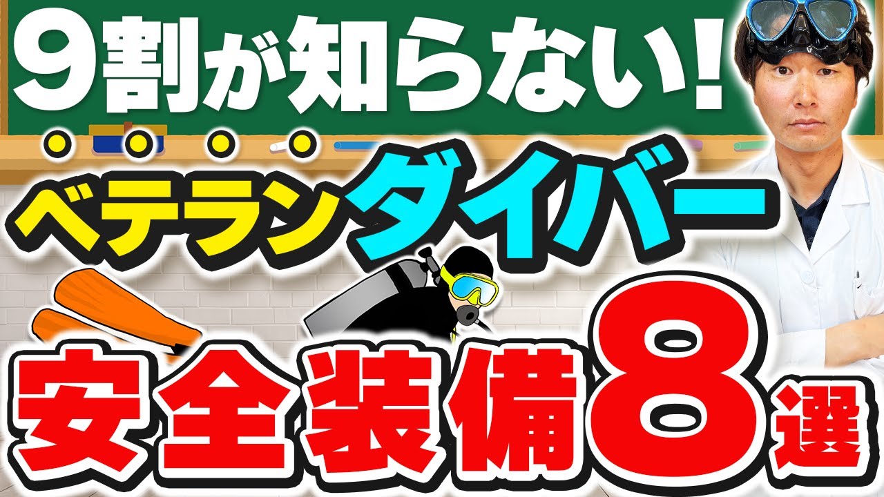 意外と知られていない！ベテランダイバーの安全装備8選