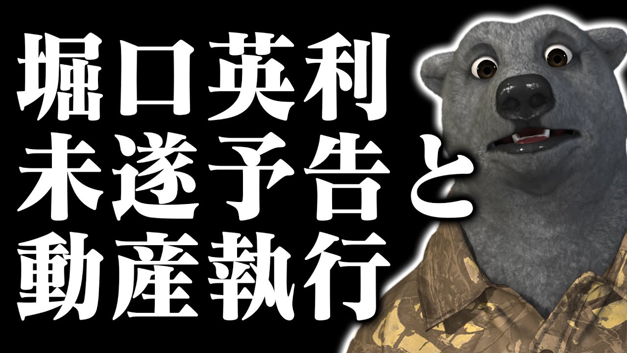 【笹】堀口英利、結局動産執行へ。それが原因で未遂予告からの入院って何事? YouTube