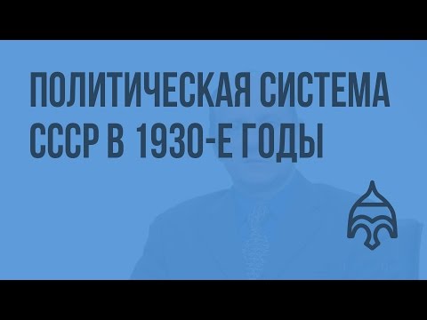 Политическая система СССР в 1930-е годы. Видеоурок по истории России 11 класс