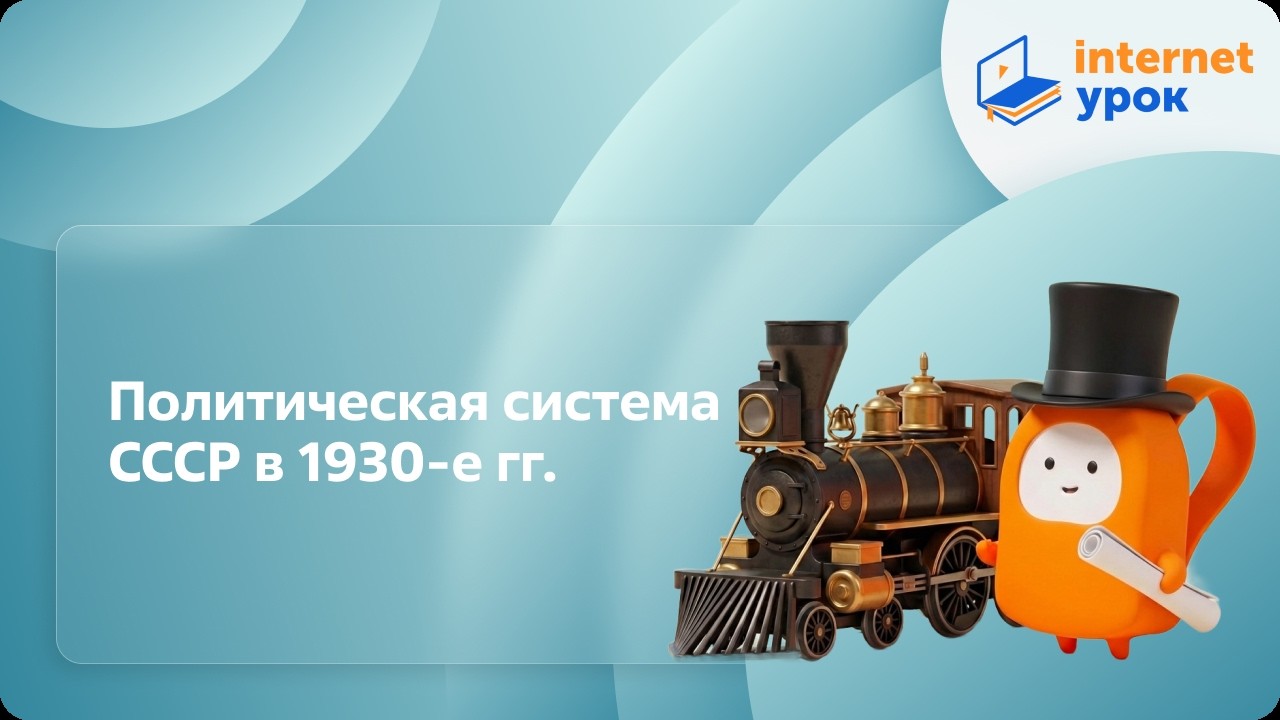 Политическая система СССР в 1930-е годы. Видеоурок по истории России 11 ...