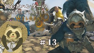 【豆田たぬ】初心者ハンターのモンスターハンターワイルズ #13