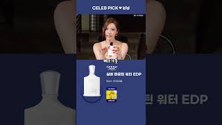 Celeb Pick! 💙 청량한 존재감의 에스파 닝닝! 최애 향수는?