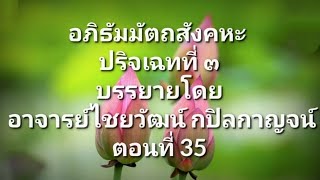อภิธัมมัตถสังคหะ ปริจเฉทที่ ๓ ตอนที่ 35 (หนังสืออยู่ใน link คำอธิบาย)