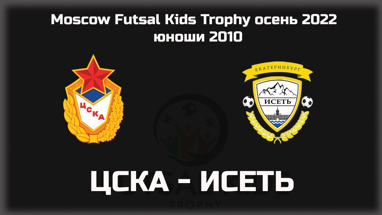 МФК ЦСКА 10 - МФК ИСЕТЬ | Moscow Futsal Kids Trophy 2022 - YouTube