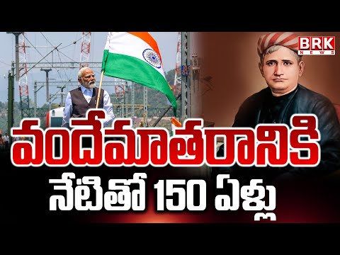 వందేమాతరానికి నేటితో 150 ఏళ్లు | 150 Years Of Vande Mataram | BRK news