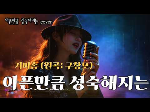 [커버(cover)송] 카페 - "아픈 만큼 성숙해 지는"  원곡 : <strong>구창모</strong> / 밤에 들으면 더 좋은 노래    | 가요 | kpop | 커버송 | 통기타 | sunoai