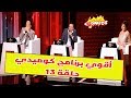 الحلقة ( 13 ) لأقوي برنامج كوميدي تم عرضه على شاشات التلفزيون | ستاند اب واستكشات كوميدية