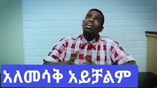 #Ethiopian# በቃ ትችላለህ በሳቅ #አነፍርከኝ 